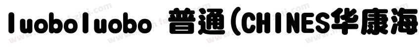 luoboluobo 普通(CHINES华康海报体W12 普通(字体转换